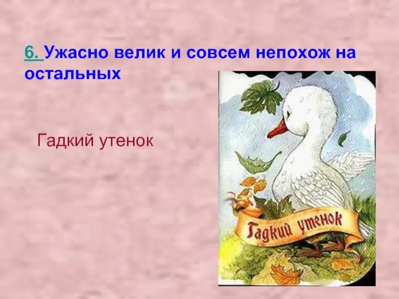 Чему учит сказка гадкий. Гадкий утенок Андерсен 3 класс. Сообщение о сказке Андерсена Гадкий утенок. Презентация Гадкий утенок. Андерсен Гадкий утенок презентация.