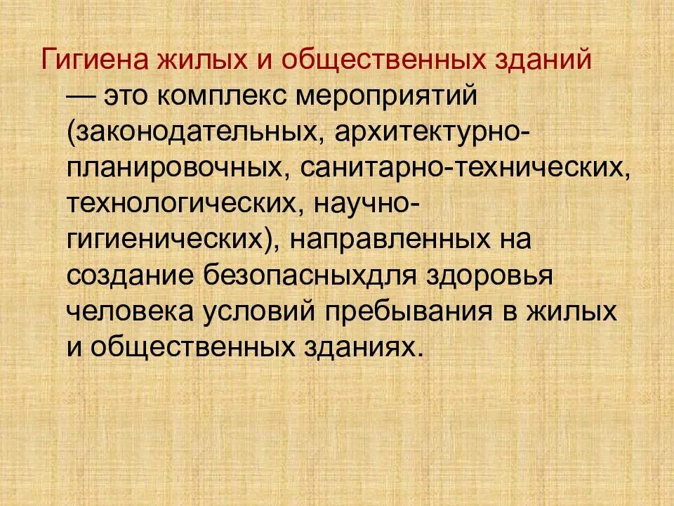 Гигиена жилых зданий. Гигиена жилых и общественных зданий. 2. гигиена жилых и общественных зданий.. гигиена жилых и общественных зданий презентация. микроклимат зданий это в гигиене.
