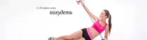 Топ фит