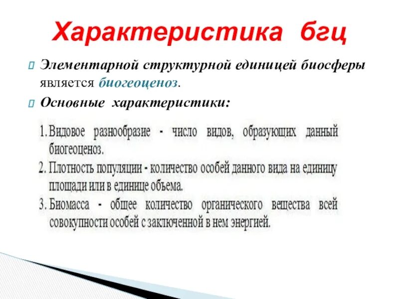 Структурными единицами биосферы является. Элементарная структурная единица биосферы. структурная единица биосферы популяция. что является элементарной единицей биосферы. структурной единицей вида является.