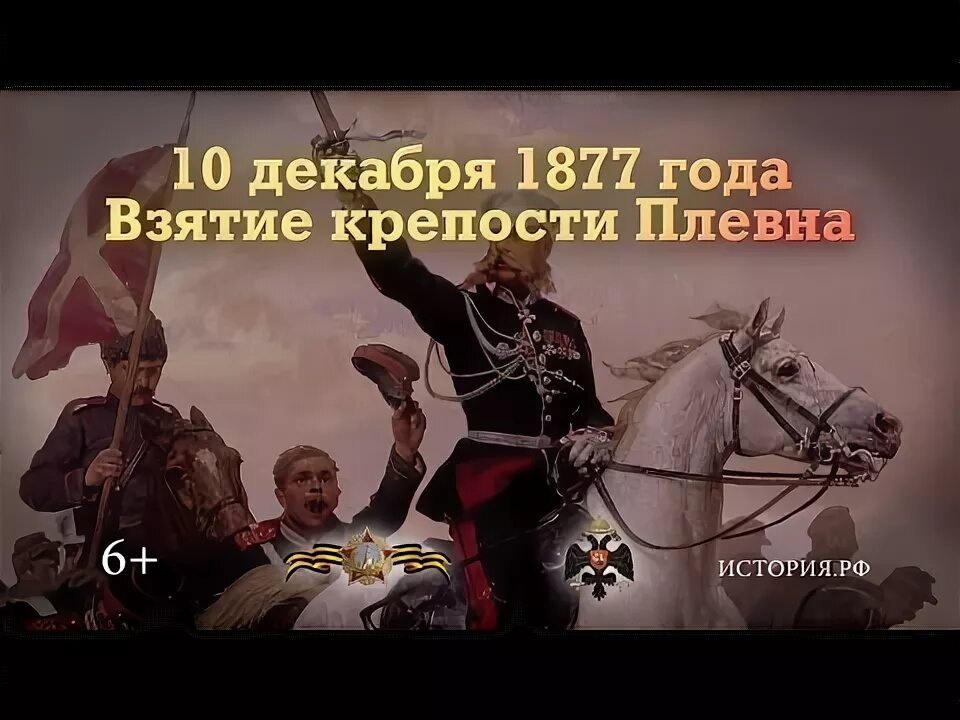 Взятие крепости Плевна 10 декабря 1877 года. Памятная Дата военной истории России взятие Плевна. Памятная Дата 10 декабря 1877 год крепость Плевна. После взятия плевны нам удалось перейти вновь