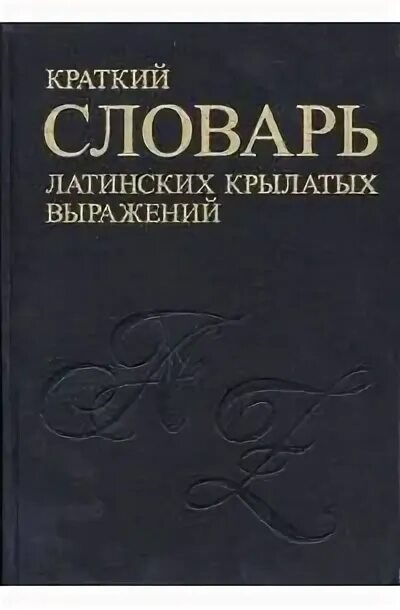 Латинский язык. Крылатые латинские выражения с переводом. Краткий словарь латинских слов сокращений и выражений. Большой словарь латинских цитат и выражений книга. Васильева т д