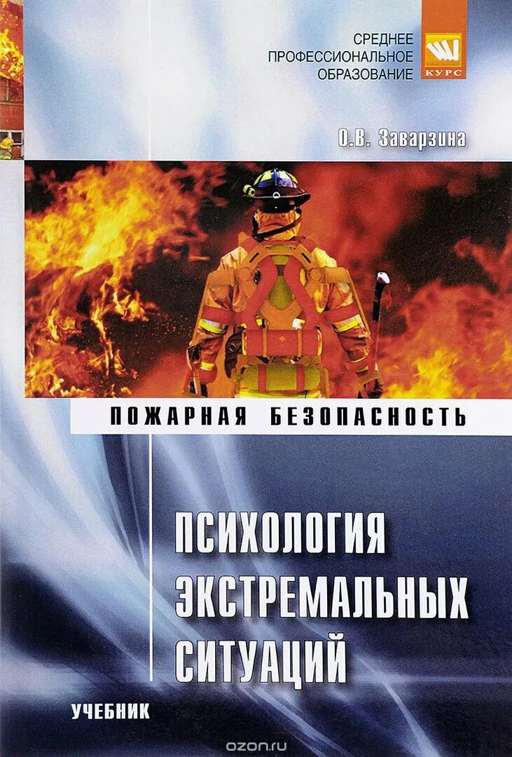 Книга мчс россии. Психология экстремальных ситуаций. Psixologiya ekstremalnix stuatsiy. Психология экстремальных ситуаций учебник. Психогении в экстремальных ситуациях.