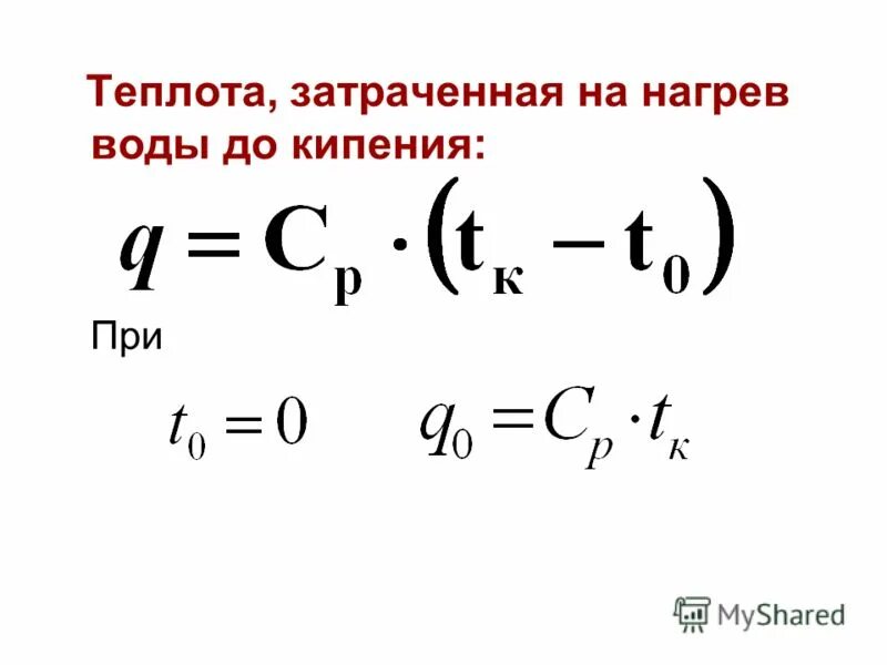 Теплота затраченная на нагревание. Формула нахождения количества теплоты. Количество теплоты формула расчета количества теплоты. Формула нахождения количества теплоты. Формула нахождения количества теплоты.