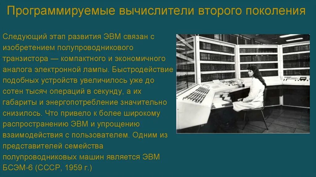 Программируемые стали. Программируемые вычислители. этапы развития эвм. второй этап развития эвм. вычислитель эвм.