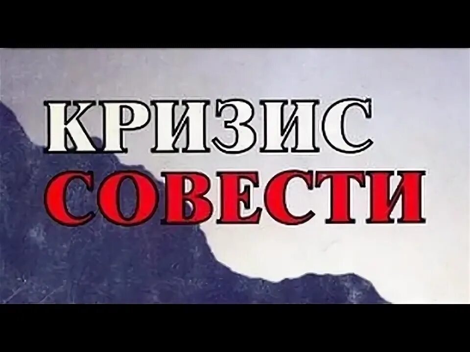 Кризис совести