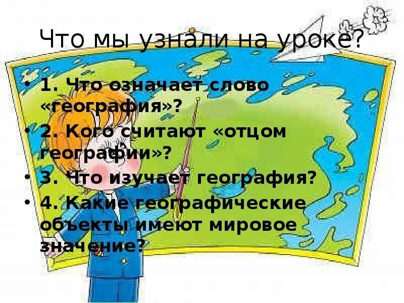 География слово. Что изучается на уроках географии. Что означает география. Географические слова.