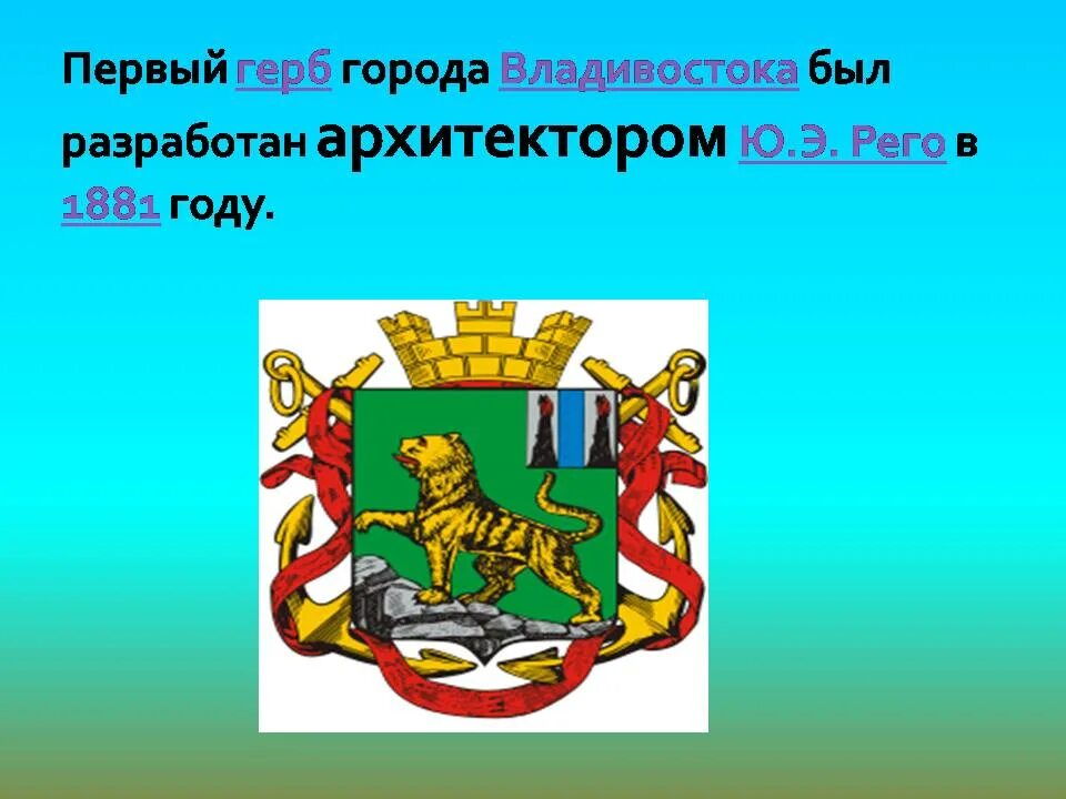 В каком году был основан владивосток. Проект о городе владивосток. проект родной город владивосток. герб владивостока. владивосток презентация о городе.