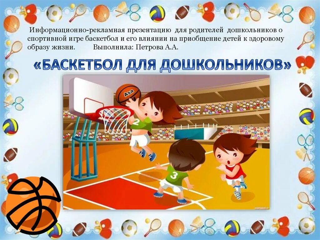Проекты спорт детям. Баскетбол для дошкольников. Спорт для дошкольников. Спортивные игры для детей дошкольников. Баскетбол для детей в ДОУ.