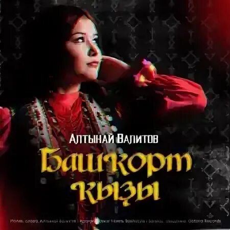 Алтынай валитов песни