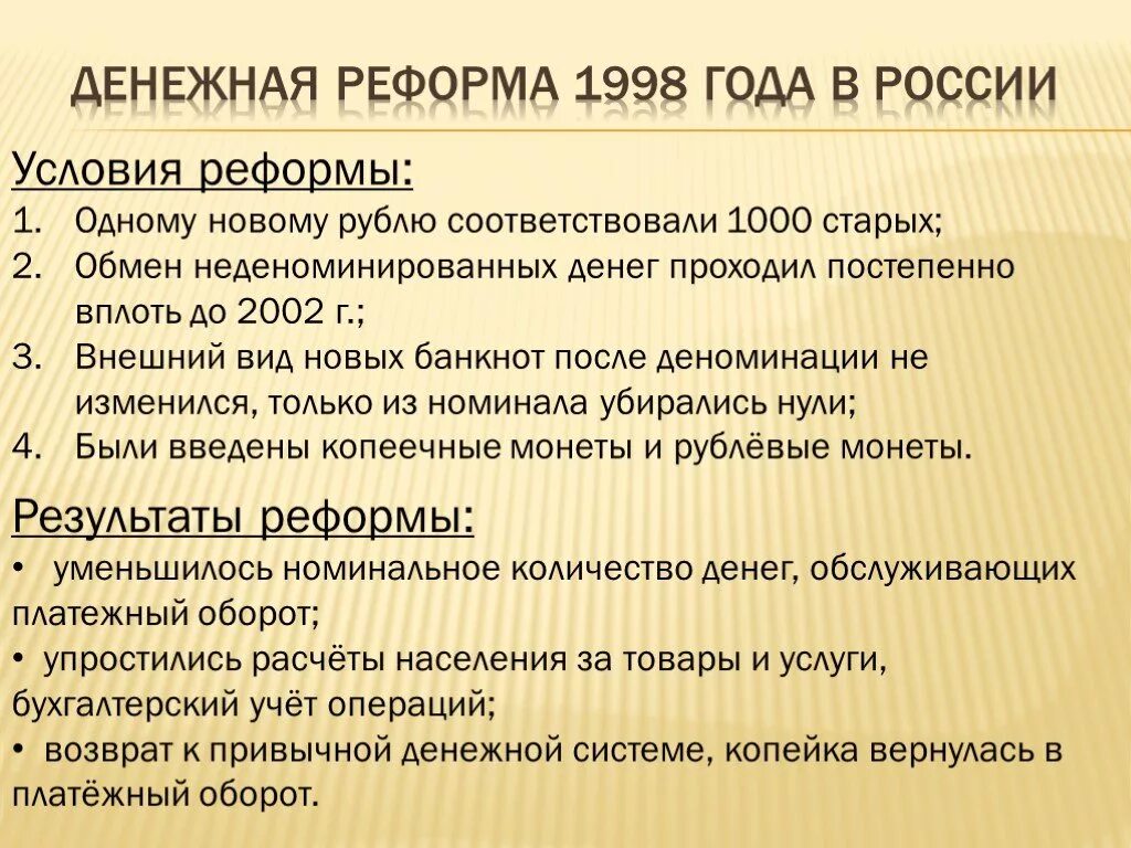 1 денежная реформа в россии. Денежная реформа 1998. Денежная реформа в России 1998 года. Денежная реформа 1998 г причины. Денежная реформа 1998 года итоги.