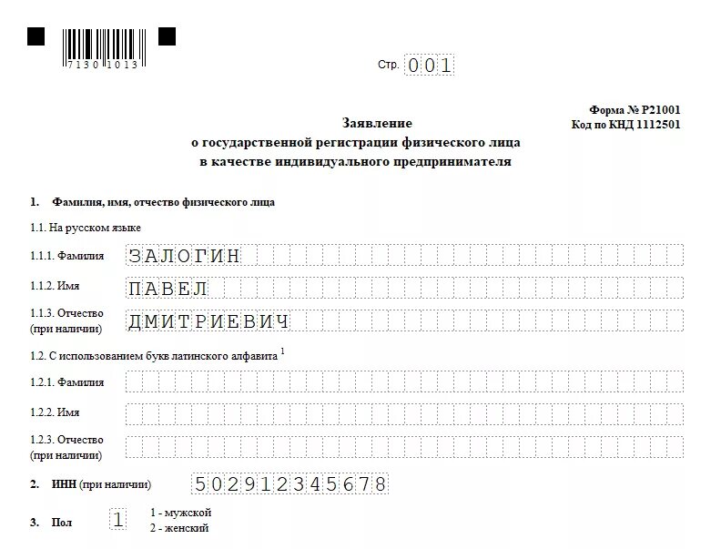 Формы бланков на сайте налоговой. Форма заявление регистрации ИП образец заполнения. Заявление о гос регистрации ИП образец заполнения. Заявление в налоговую на регистрацию ИП образец заполнения. Заполненная форма р21001 пример заполнения.