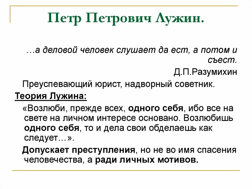 Все на личном интересе основано. Теория Лужина. Теория Кафтана Лужина. Теория Петра Петровича Лужина преступление и наказание.