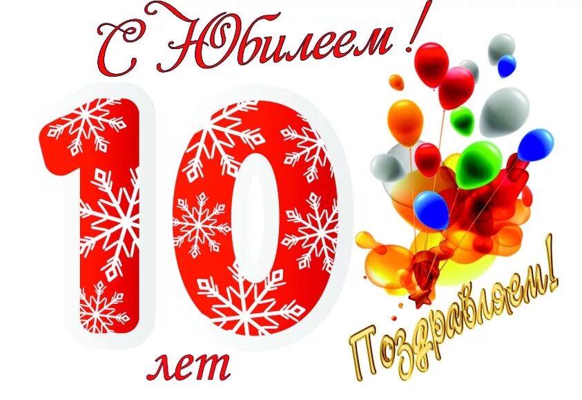 10 лет садику