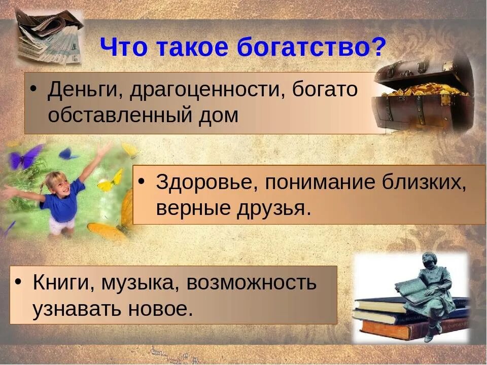 Богатство это коротко. Богатство. Богатство это в обществознании. Экономика и богатство. Бог.