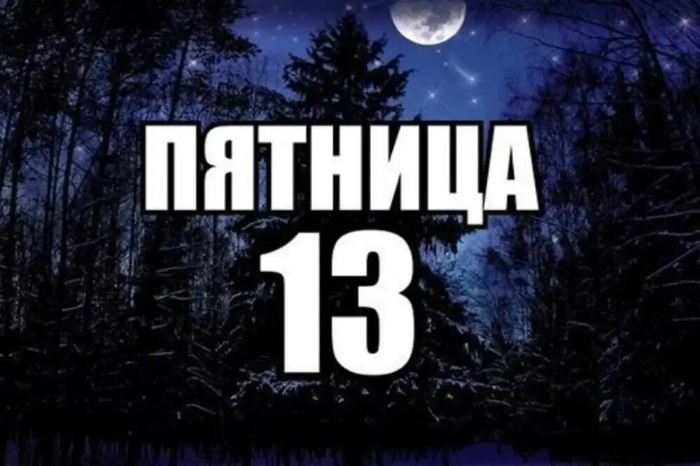 13 day 2. Пятница 13 день. Пятница тринадцатое. Пятница 13 картинки.