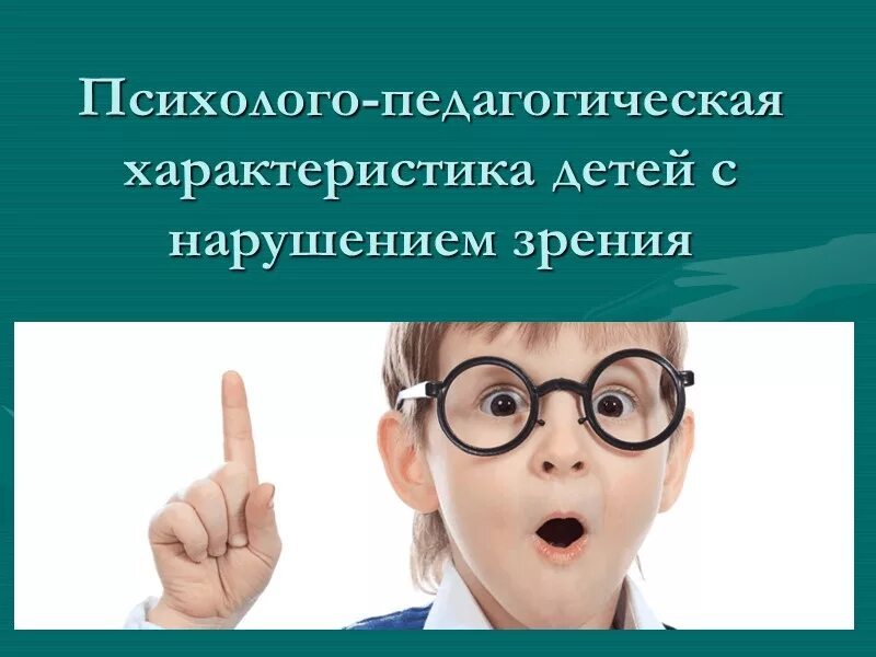 Сопровождения детей с нарушением зрения. Характеристика детей с нарушением зрения. Психолого-педагогическая характеристика детей с нарушениями зрения. Педагогическая характеристика детей с нарушением зрения. Дети с нарушением зрения презентация.