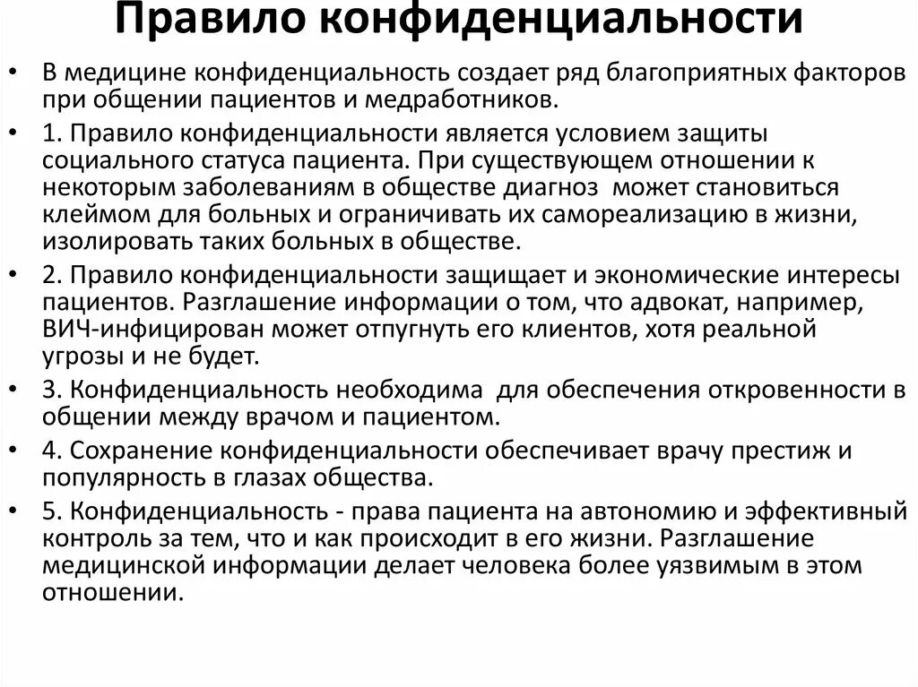 Правило конфиденциальности. Принцип конфиденциальности в медицине. Правила конфиденциальности в медицине. Правила принципа конфиденциальности. Правила конфиденциальности информации