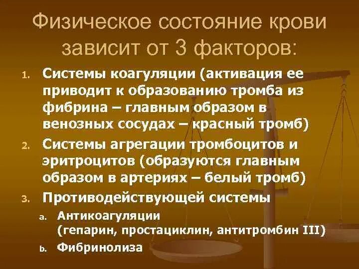 Физическое состояние имущества. Физическое состояние. Физическое состояние препарата. Факторы поддерживающие жидкое состояние крови. Физ состояние ВВ.