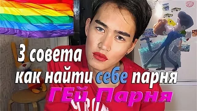 Как найти себе парня