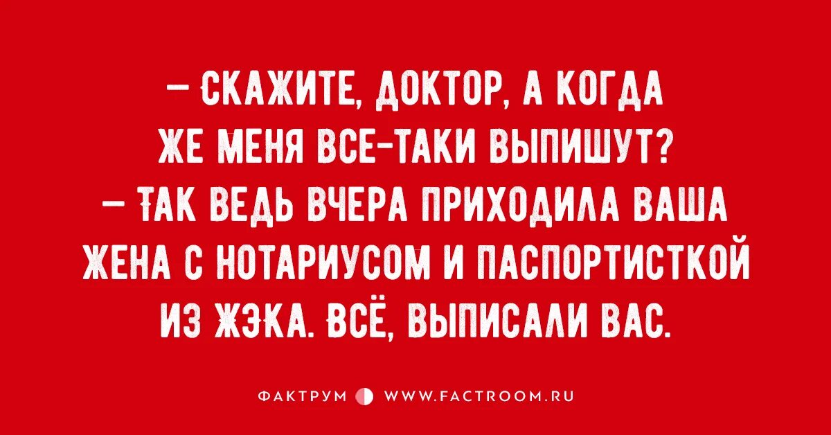 Врач сказал придти. Скажите доктор. Скажите доктор а когда меня выпишут так ведь вчера еще приходила.