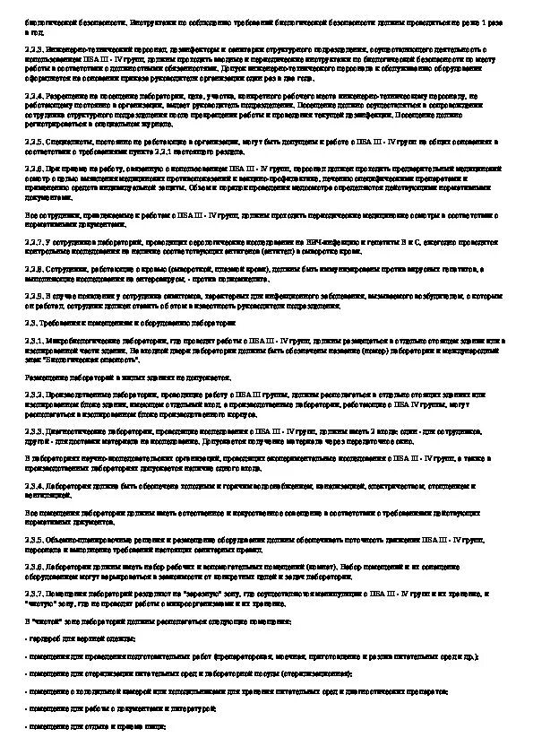 Санпин 3 группа патогенности. Безопасность работы с микроорганизмами III-IV групп патогенности. САНПИН по работе с микроорганизмами 3-4 групп. САНПИН лаборатории 3-4 гр патогенности. Тесты по 3 4 группы патогенности.