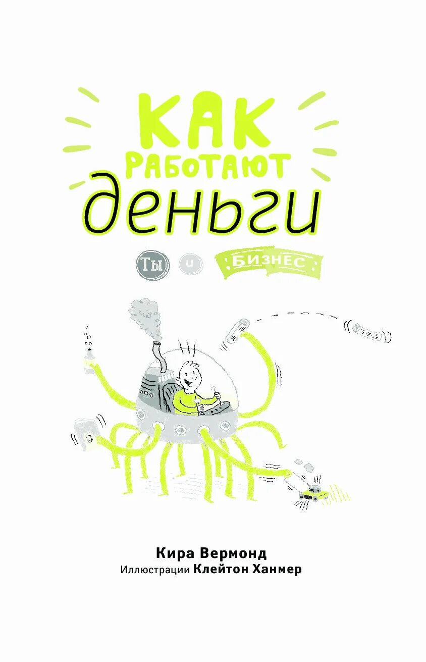 Как работают деньги. Кира вермонд «как работают деньги. ты и бизнес. как работают деньги книга. книга ты и деньги. как работают деньги ты и бизнес вермонд книга.