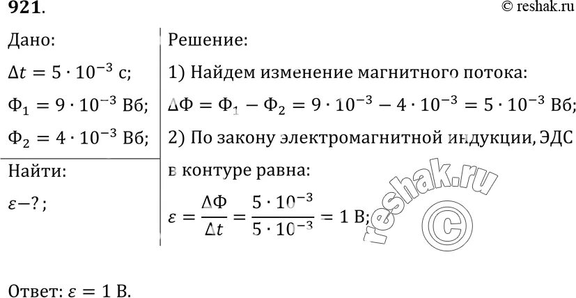 За 5 мс в соленоиде содержащем. За 5 МС магнитный поток пронизывающий контур убывает с 9 до 4 МВБ. За 5 МС магнитный поток пронизывающий контур. Найдите ЭДС индукции в контуре если за 0.01с магнитный 400 МВБ. За 5 МС магнитный поток пронизывающий контур убывает.