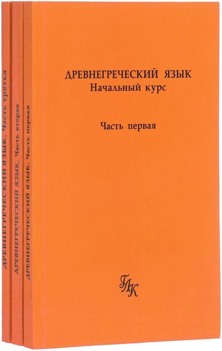 Древнегреческий алфавит. Греческий для начинающих. Греческий язык в 1. Учебник древнегреческого языка. Греческий язык для начинающих.