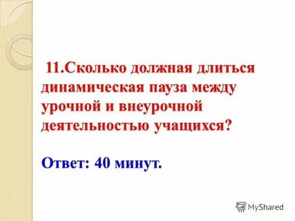 Промежуток между уроками