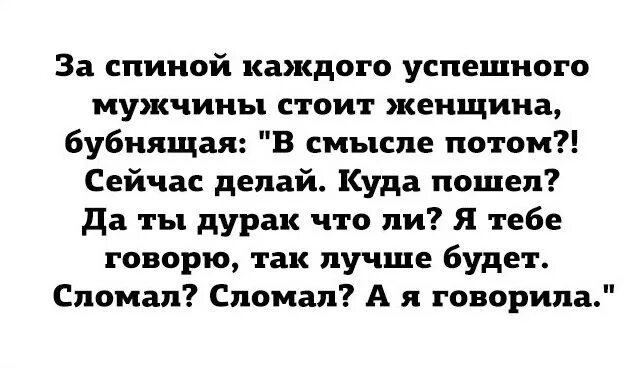 Есть что сказать разбит. За спиной каждого успешного мужчины стоит женщина бубнящая. За каждым успешным мужчиной стоит женщина которая бубнит. За каждым успешным мужчиной. За каждым успешным мужчиной стоит женщина стоит и.