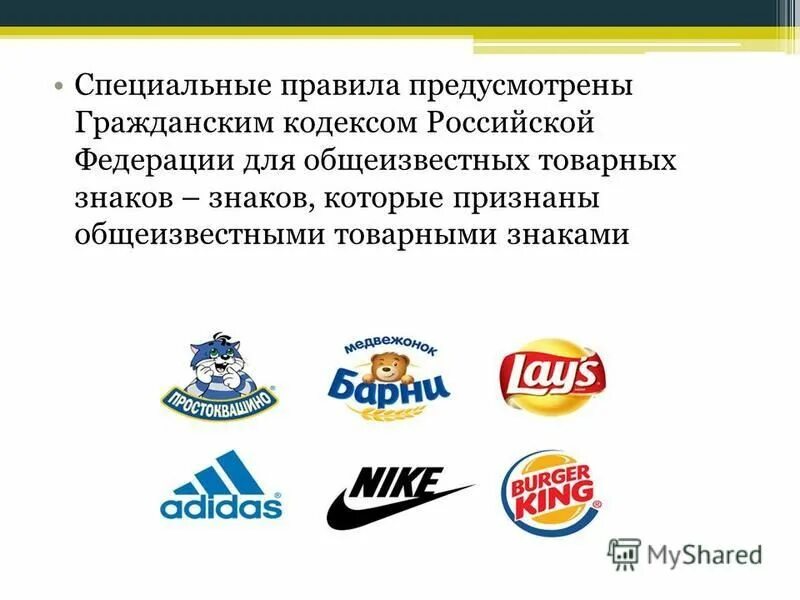 ст 1477 гк рф товарный знак. ст 1477 гк рф товарный знак. товарные знаки стам. товарный знак пример. товарный знак гк рф.