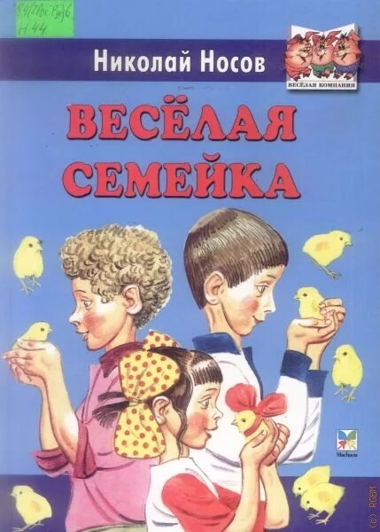 Книга Носова веселая семейка. Рассказ Николая Носова веселая семейка. Веселая семейка н