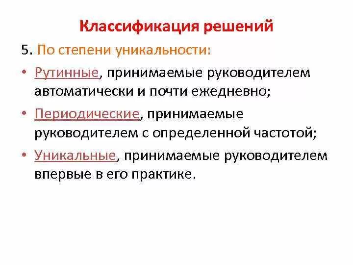 Классификация решений по степени уникальности. Решение о классификации товара. Управленческие решения по степени уникальности могут быть …. Степень уникальности управленческого решения. Степень оригинальности