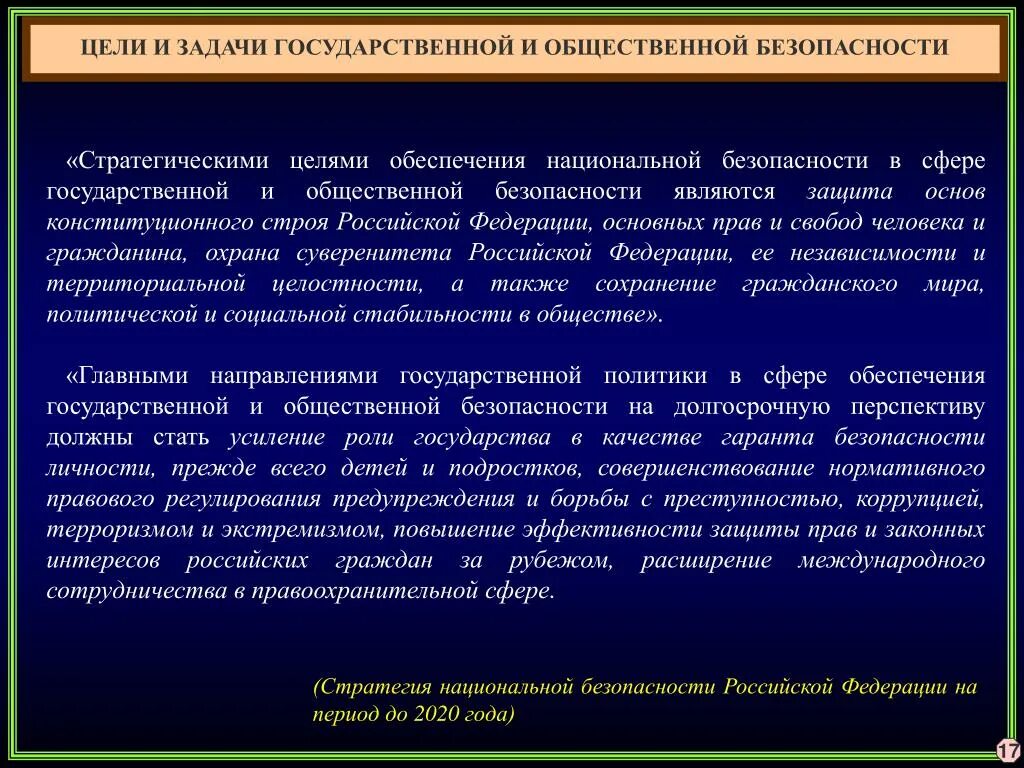 Цели и задачи государственной стратегии. Цели и задачи общественной безопасности. В целях обеспечения государственной и общественной безопасности. Понятийный аппарат национальной безопасности. Понятийный аппарат теории национальной безопасности.