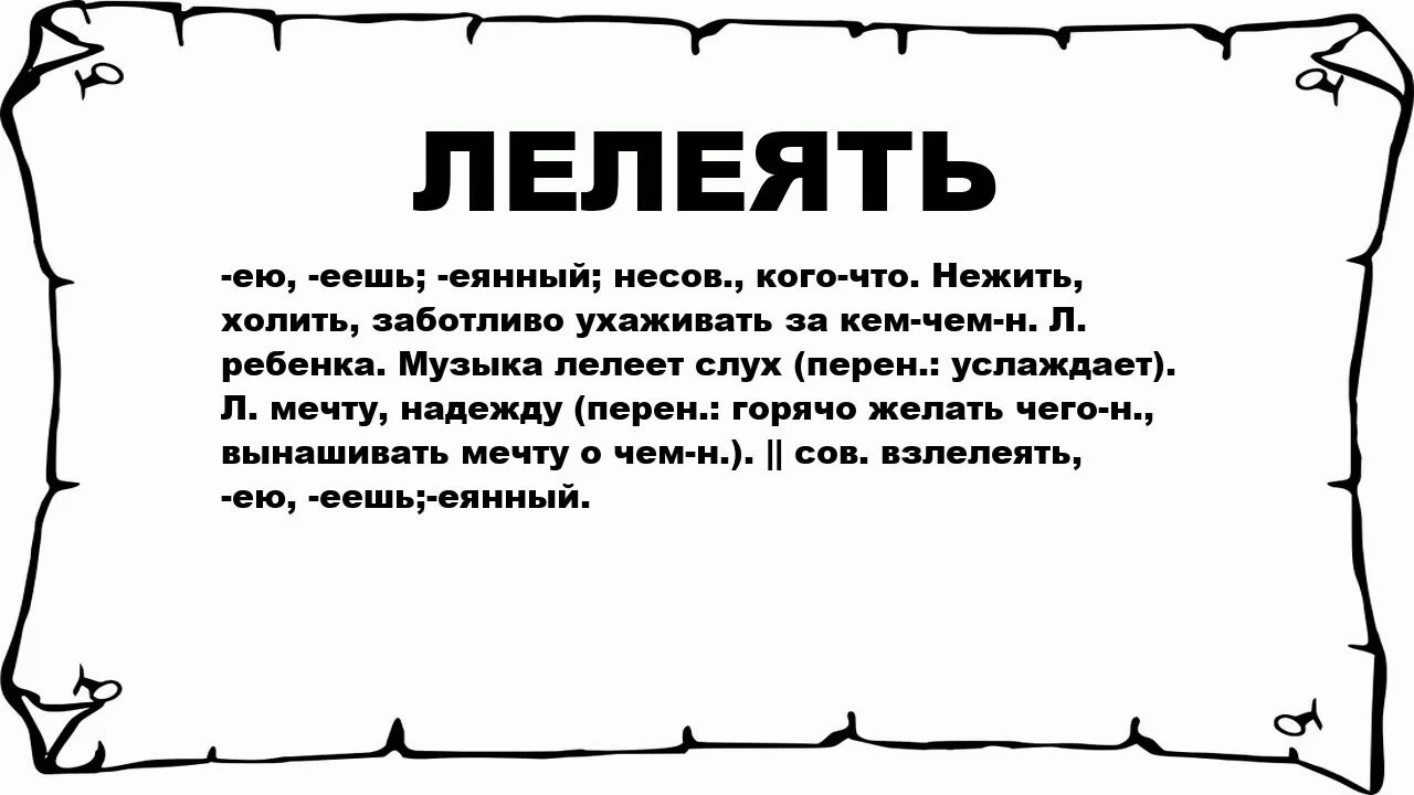 Значение слова линяют. Значение слова линяют 3 класс. Значение слова холят. Слово облезла. Взлелеянный