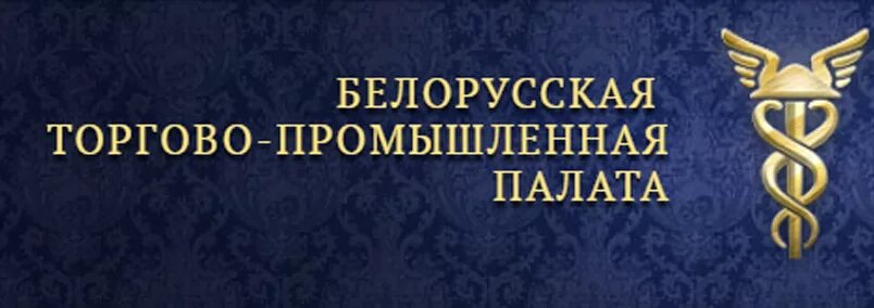 Торгово Промышленная палата. Белорусская ТПП. Торгово Промышленная палата Республики Беларусь. Торгово-Промышленная палата России.