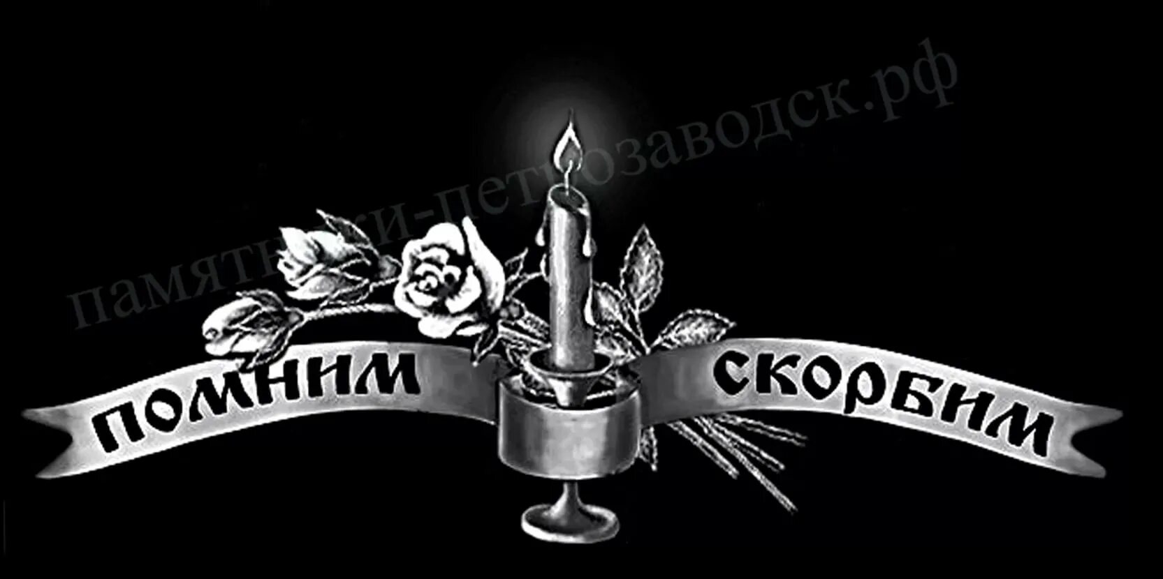 Светлая память памятник. Светлая память памятник