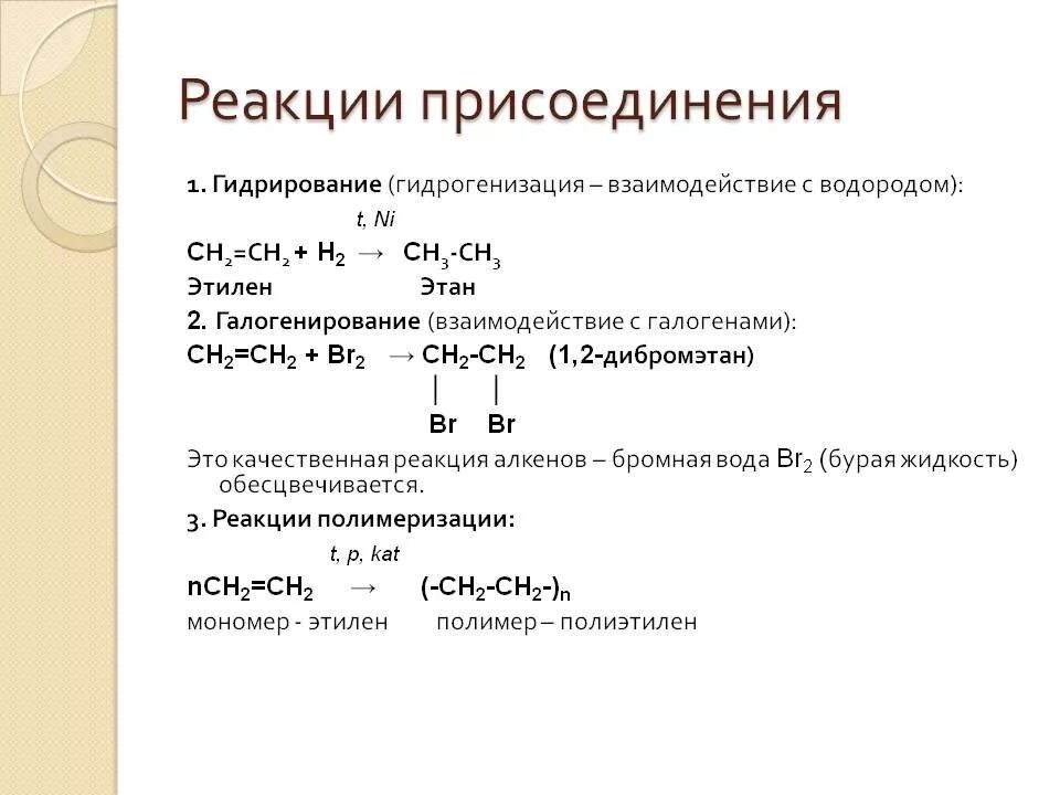 Этен и бромная вода