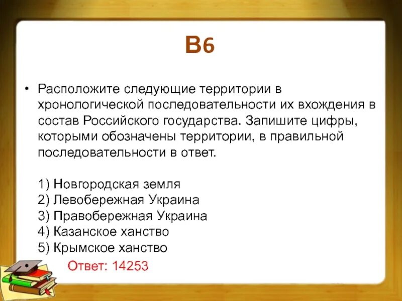 Расположите следующие события в хронологическом. Последовательность вхождения территорий в состав российской империи. расположите в хронологической последовательности правление в россии. территории, вошедшие в состав россии в хронологическом порядке. хронологический порядок русское государство.