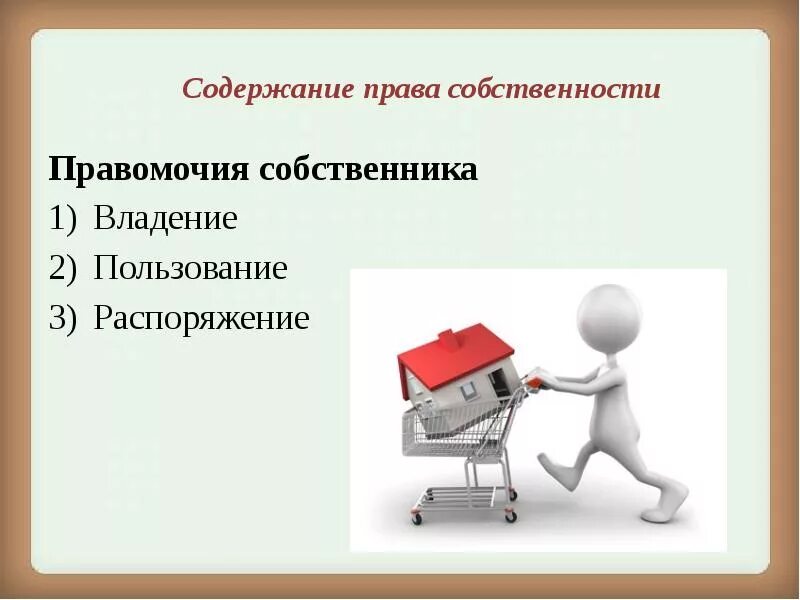 Правомочие собственника владение имуществом. Право собственности правомочия собственника. Правомочия собственника схема. Реализация правомочий собственника. Правомочие владения правомочие пользования правомочие распоряжения.