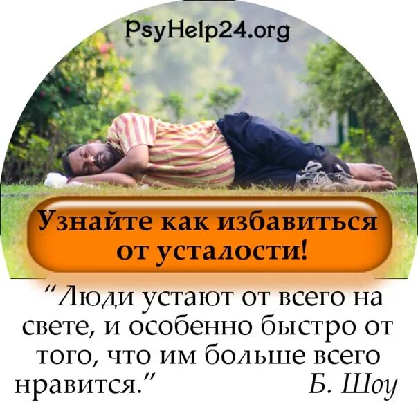 Как называется состояние когда устал. Как избавиться от усталости. когда усталость валит. как избавится от усталости днем. продукты избавляющие от усталости.