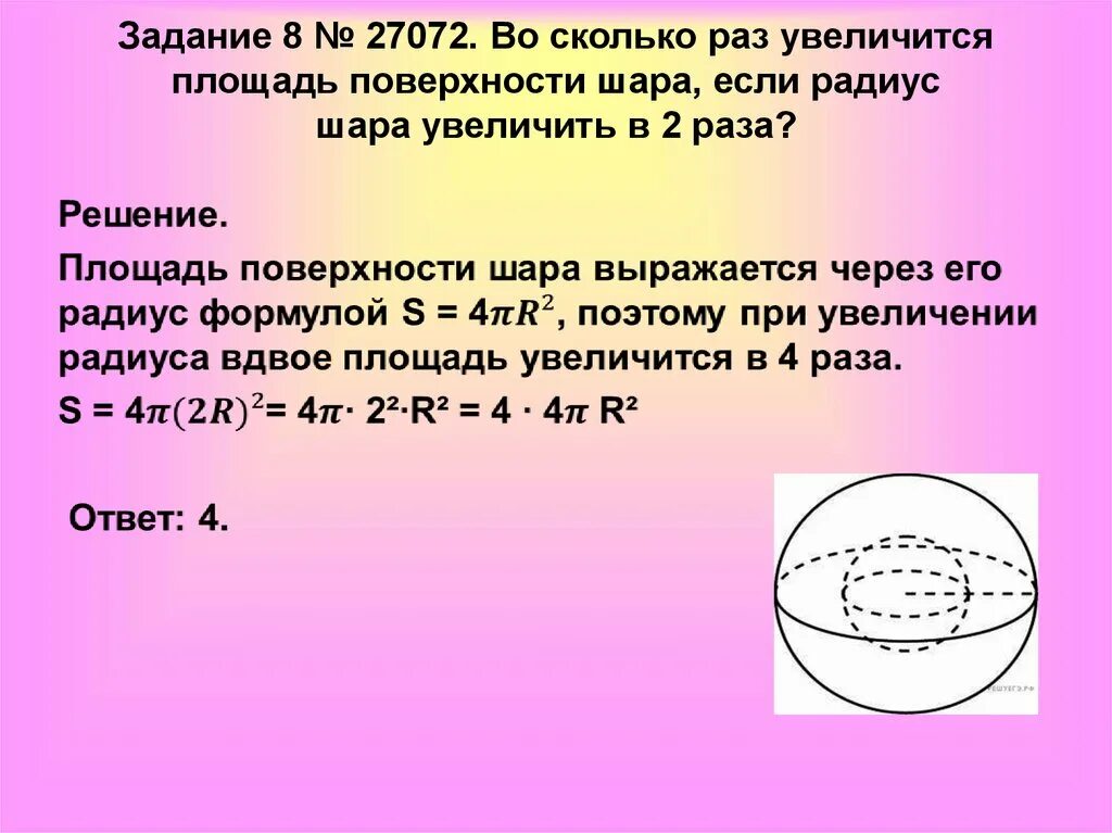 Шар задачи егэ. Площадь поверхности шара. Площадь поверхъностишара. Площадь поверхности шара задания. Площадь шара и площадь поверхности шара.