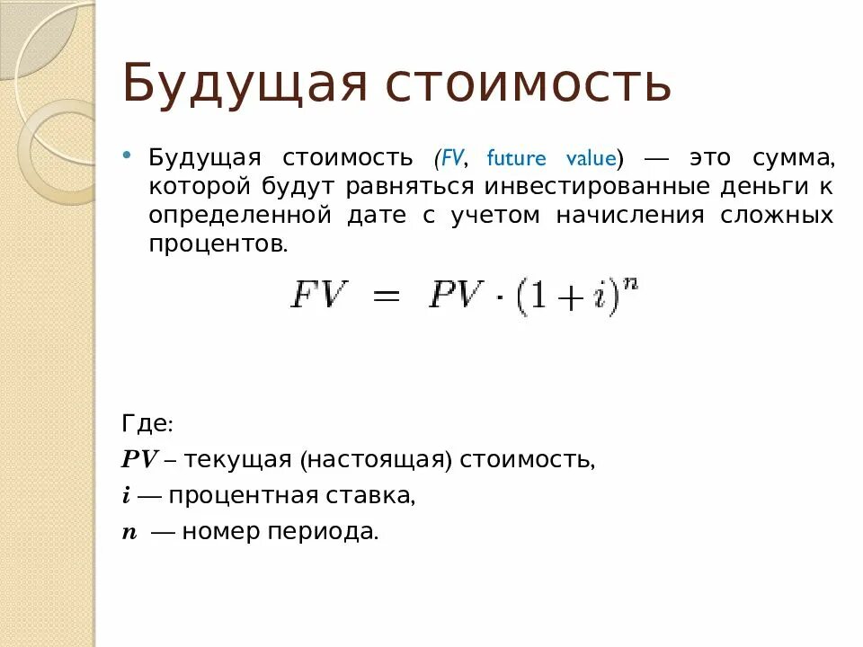 Текущую стоимость будущих денежных потоков. Формула расчета будущей стоимости. Будущая стоимость. Будущая и Текущая стоимость. Будущая стоимость денежных средств.