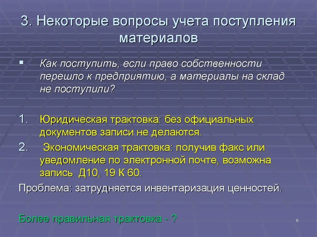 Изменения учета материалов. Учет материалов. Учет материалов презентация. Способы поступления материалов. Право перехода собственности на складе.