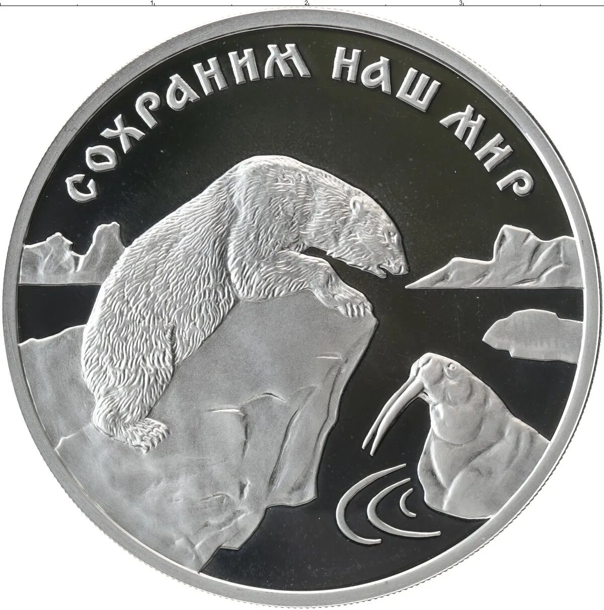 3 Рубля 1997 ММД Proof "сохраним наш мир: Полярный белый медведь". Сохраним наш мир монета медведь. Сохраним наш мир монеты. Монета 3 рубля серебро. Монета сохраним наш мир