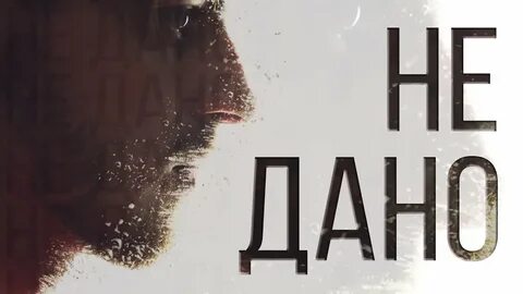 Не дано ремикс