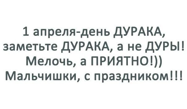 Дура даты. Заметьте 1 апреля день дурака. 1 Апреля день дурака а не дурочки. Скоро праздник дурака. Первое апреля день дураков.