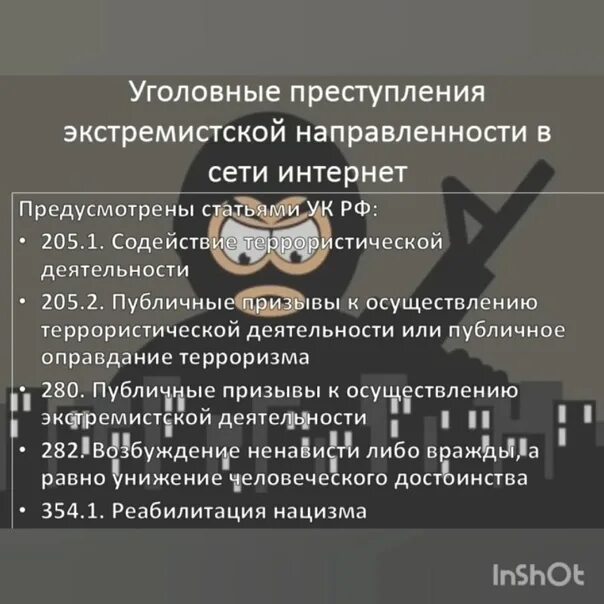 Выделяют следующие способы использования сети интернет террористами. Профилактика экстремизма в интернете. ответственность за экстремизм в интернете. пути выявления экстремистских проявлений в сети интернет. содействие террористической деятельности.