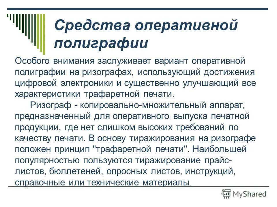 Оперативная полиграфия. Средства копирования и оперативного размножения документов. Средства, используемые для тиражирования документов:. Классификация средства оперативной полиграфии. Универсальные технические средства оперативной полиграфии.